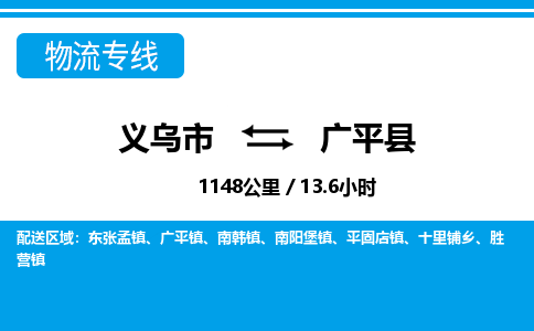 義烏市到廣平縣物流專(zhuān)線-義烏市至廣平縣貨運(yùn)公司