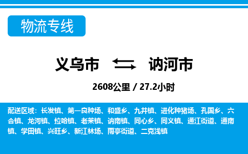 義烏市到訥河市物流專(zhuān)線(xiàn)-義烏市至訥河市貨運(yùn)公司