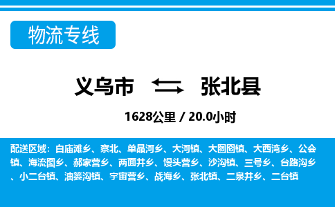義烏市到張北縣物流專(zhuān)線-義烏市至張北縣貨運(yùn)公司
