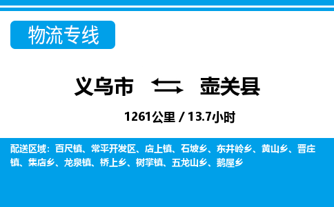 義烏市到壺關(guān)縣物流專(zhuān)線-義烏市至壺關(guān)縣貨運(yùn)公司