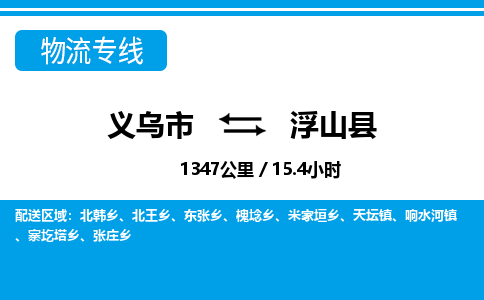 義烏市到浮山縣物流專(zhuān)線(xiàn)-義烏市至浮山縣貨運(yùn)公司