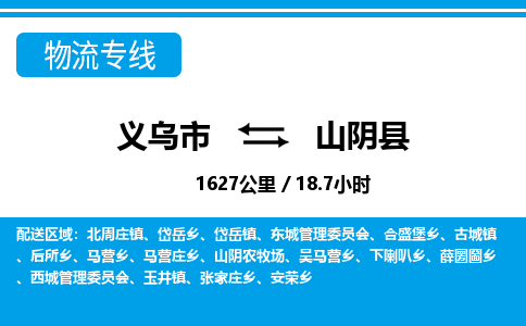 義烏市到山陰縣物流專(zhuān)線-義烏市至山陰縣貨運(yùn)公司