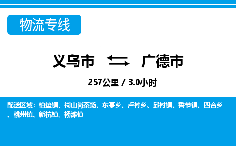 義烏市到廣德市物流專(zhuān)線-義烏市至廣德市貨運(yùn)公司