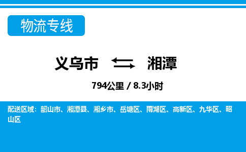 義烏市到湘潭物流專(zhuān)線-義烏市至湘潭貨運(yùn)公司