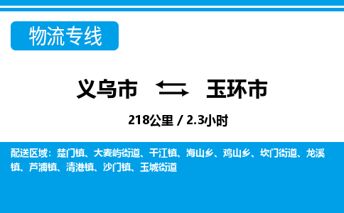 義烏市到玉環(huán)市物流專(zhuān)線(xiàn)-義烏市至玉環(huán)市貨運(yùn)公司