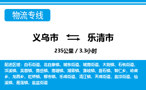 義烏市到樂(lè)清市物流專(zhuān)線(xiàn)-義烏市至樂(lè)清市貨運(yùn)公司