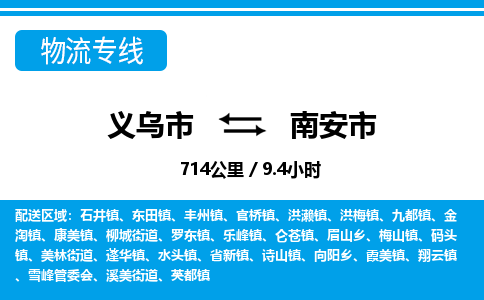 義烏市到南安市物流專(zhuān)線-義烏市至南安市貨運(yùn)公司