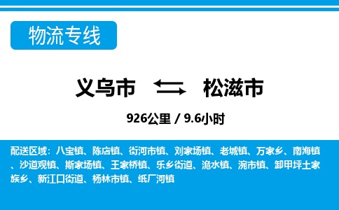 義烏市到松滋市物流專(zhuān)線(xiàn)-義烏市至松滋市貨運(yùn)公司