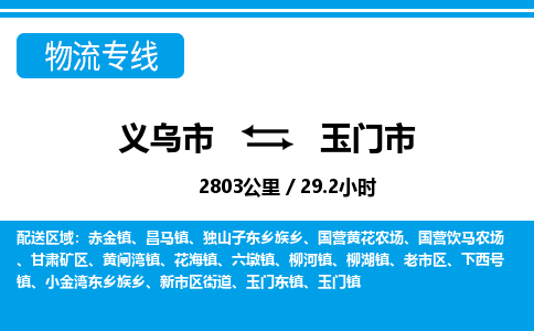 義烏市到玉門(mén)市物流專線-義烏市至玉門(mén)市貨運(yùn)公司