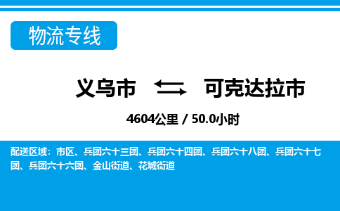 義烏市到可克達(dá)拉市物流專線-義烏市至可克達(dá)拉市貨運公司