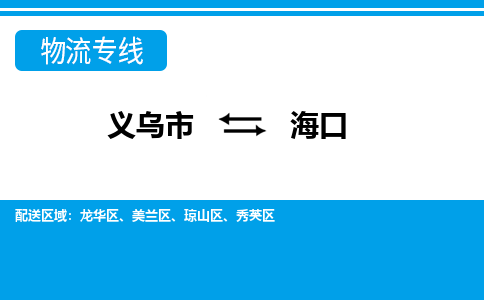 義烏市到?？谖锪鲗＞€-義烏市至海口貨運公司