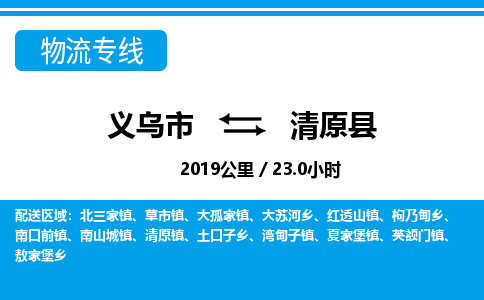 義烏市到清原縣物流專(zhuān)線-義烏市至清原縣貨運(yùn)公司