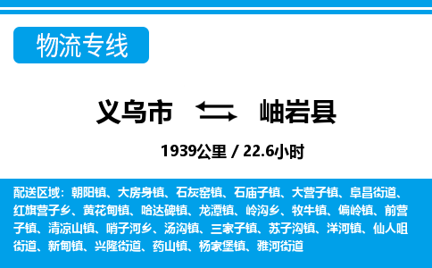 義烏市到岫巖縣物流專(zhuān)線(xiàn)-義烏市至岫巖縣貨運(yùn)公司