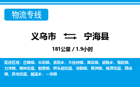 義烏市到寧?？h物流專線-義烏市至寧海縣貨運(yùn)公司