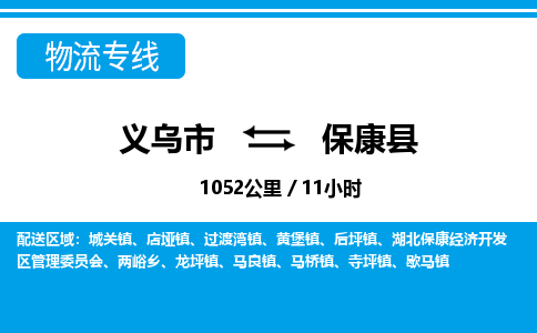 義烏市到?？悼h物流專線-義烏市至保康縣貨運公司