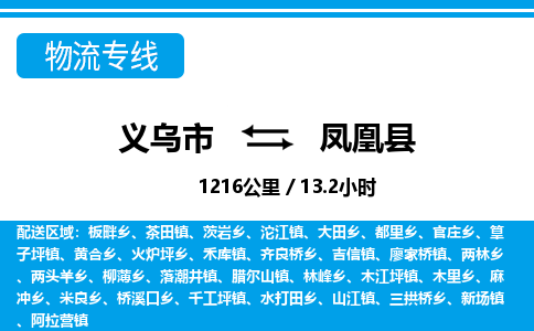義烏市到鳳凰縣物流專(zhuān)線(xiàn)-義烏市至鳳凰縣貨運(yùn)公司