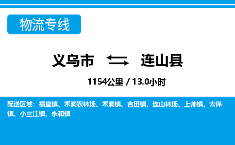 義烏市到連山縣物流專(zhuān)線-義烏市至連山縣貨運(yùn)公司