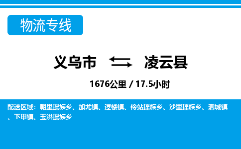 義烏市到凌云縣物流專(zhuān)線-義烏市至凌云縣貨運(yùn)公司