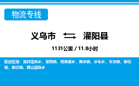 義烏市到灌陽(yáng)縣物流專(zhuān)線(xiàn)-義烏市至灌陽(yáng)縣貨運(yùn)公司
