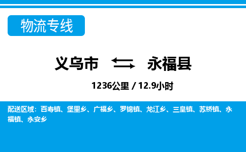 義烏市到永福縣物流專線-義烏市至永?？h貨運公司