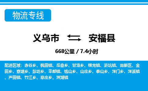 義烏市到安?？h物流專線-義烏市至安福縣貨運(yùn)公司