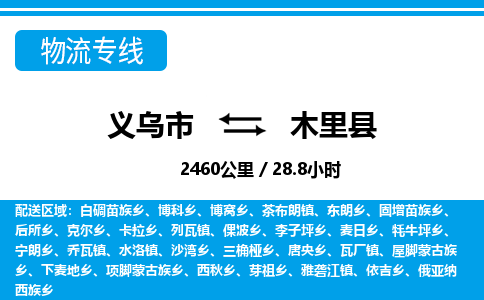 義烏市到木里縣物流專(zhuān)線-義烏市至木里縣貨運(yùn)公司