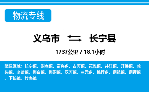 義烏市到昌寧縣物流專(zhuān)線(xiàn)-義烏市至昌寧縣貨運(yùn)公司
