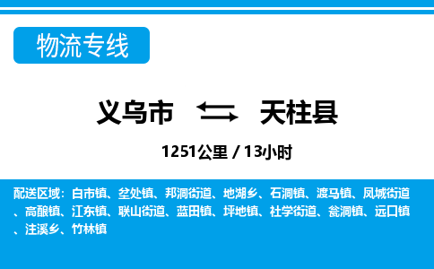 義烏市到天柱縣物流專(zhuān)線-義烏市至天柱縣貨運(yùn)公司