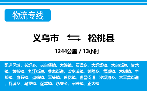 義烏市到松桃縣物流專(zhuān)線(xiàn)-義烏市至松桃縣貨運(yùn)公司