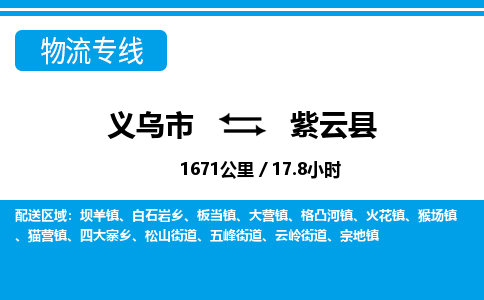 義烏市到紫云縣物流專(zhuān)線-義烏市至紫云縣貨運(yùn)公司