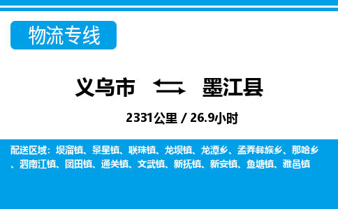 義烏市到墨江縣物流專(zhuān)線-義烏市至墨江縣貨運(yùn)公司