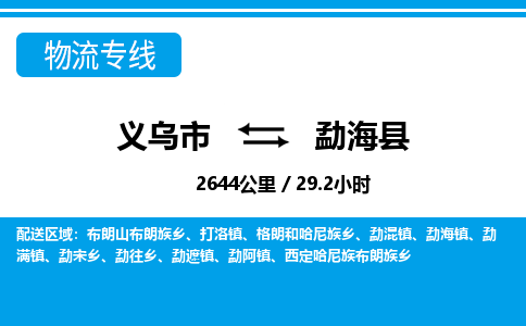 義烏市到勐?？h物流專線-義烏市至勐?？h貨運公司