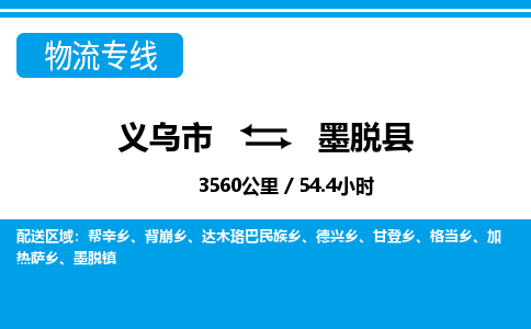 義烏市到墨脫縣物流專(zhuān)線-義烏市至墨脫縣貨運(yùn)公司