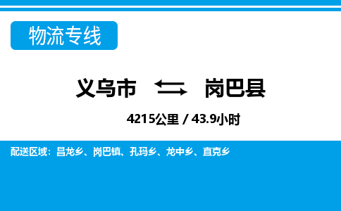 義烏市到崗巴縣物流專(zhuān)線-義烏市至崗巴縣貨運(yùn)公司