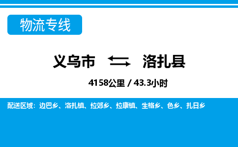 義烏市到洛扎縣物流專(zhuān)線(xiàn)-義烏市至洛扎縣貨運(yùn)公司