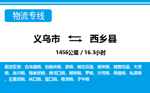 義烏市到西鄉(xiāng)縣物流專(zhuān)線(xiàn)-義烏市至西鄉(xiāng)縣貨運(yùn)公司