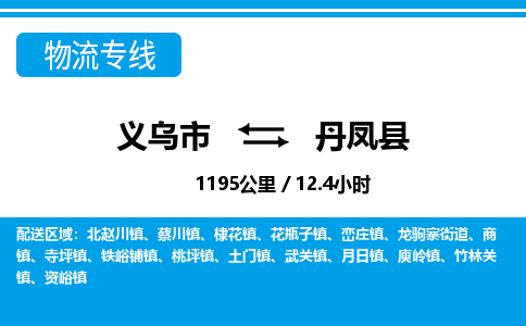 義烏市到丹鳳縣物流專(zhuān)線-義烏市至丹鳳縣貨運(yùn)公司