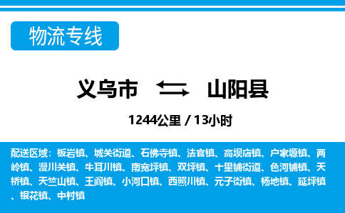 義烏市到山陽(yáng)縣物流專(zhuān)線-義烏市至山陽(yáng)縣貨運(yùn)公司