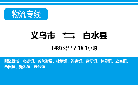 義烏市到白水縣物流專(zhuān)線-義烏市至白水縣貨運(yùn)公司