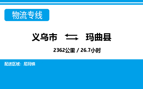 義烏市到瑪曲縣物流專(zhuān)線(xiàn)-義烏市至瑪曲縣貨運(yùn)公司