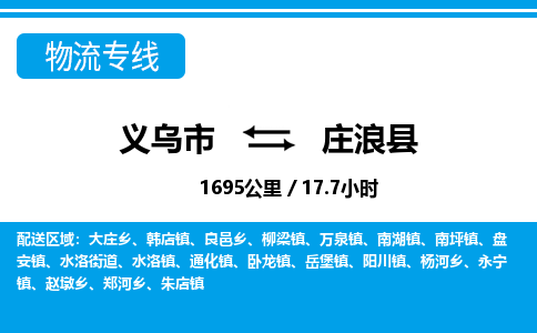 義烏市到莊浪縣物流專(zhuān)線(xiàn)-義烏市至莊浪縣貨運(yùn)公司