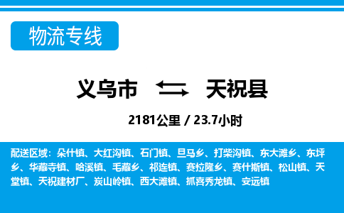 義烏市到天祝縣物流專線-義烏市至天?？h貨運(yùn)公司