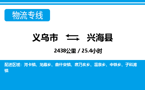 義烏市到興?？h物流專線-義烏市至興海縣貨運公司
