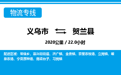 義烏市到賀蘭縣物流專(zhuān)線(xiàn)-義烏市至賀蘭縣貨運(yùn)公司