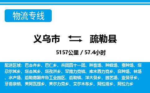 義烏市到疏勒縣物流專(zhuān)線(xiàn)-義烏市至疏勒縣貨運(yùn)公司