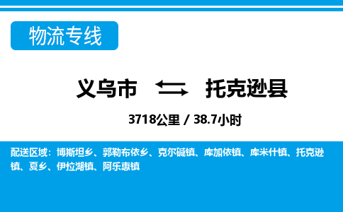 義烏市到托克遜縣物流專(zhuān)線(xiàn)-義烏市至托克遜縣貨運(yùn)公司