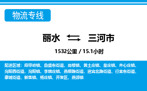 麗水到三河市物流專(zhuān)線-麗水至三河市貨運(yùn)公司