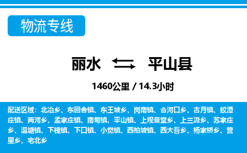 麗水到平山縣物流專(zhuān)線(xiàn)-麗水至平山縣貨運(yùn)公司