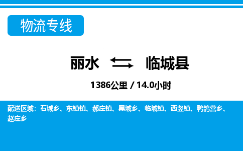 麗水到臨城縣物流專(zhuān)線-麗水至臨城縣貨運(yùn)公司