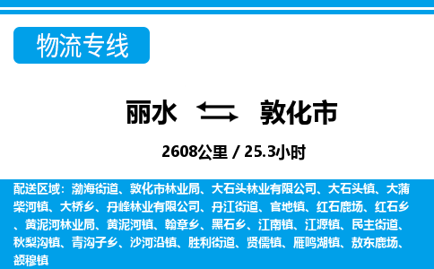 麗水到敦化市物流專(zhuān)線(xiàn)-麗水至敦化市貨運(yùn)公司